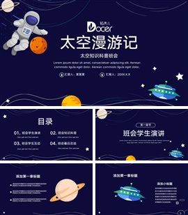 科学太空科普主题班会ppt模板