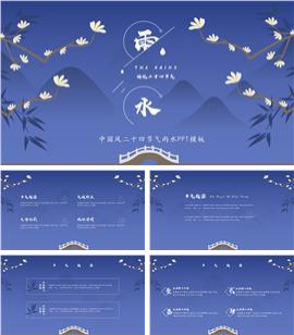 中国风二十四节气雨水ppt模板