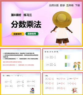 北师大数学五年级下册课件练习三分数乘法PPT模板