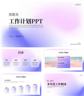 弥散光工作计划ppt模板