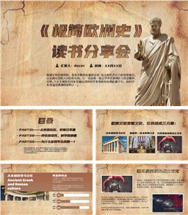 极简欧洲史读书分享会动态ppt模板