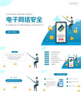 防止网络诈骗安全上网主题班会ppt模板