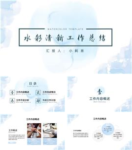 水彩清新工作总结ppt模板