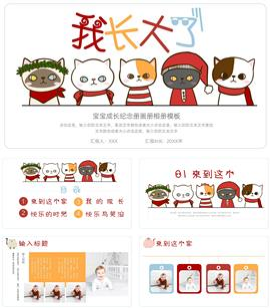 简洁卡通猫咪风宝宝成长纪念册画册ppt模板