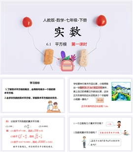 人教数学七年级下册课件6.1平方根课时1PPT模板