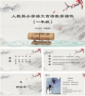 人教版小学语文古诗教学（一年级）PPT课件