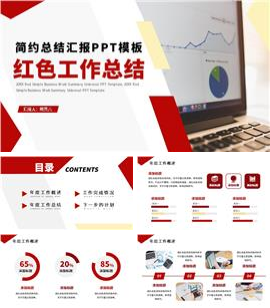 红色商务简约总结汇报ppt模板