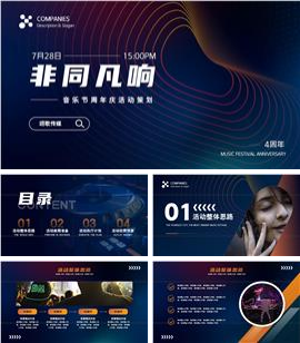 音乐节活动策划PPT模板