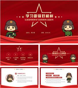 弘扬雷锋精神学习雷锋好榜样主题班会PPT模板