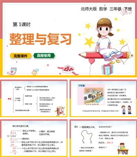 北师大数学三年级下册课件乘法整理与复习PPT模板