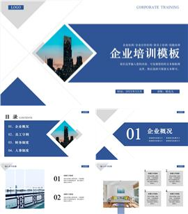简约蓝色风格企业培训PPT模板