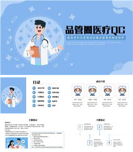 卡通风品管圈医疗qcppt模板
