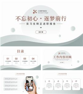 经典简约实习生转正述职报告PPT模板