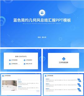蓝色简约几何风总结汇报ppt模板