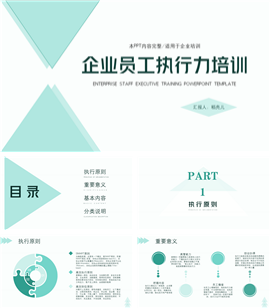 简约蓝绿色企业员工执行力培训ppt模板