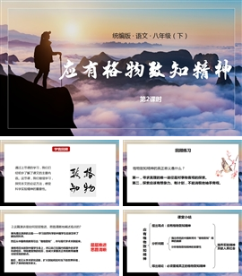 语文八年级下册课件应有格物致知精神第2课时PPT课件