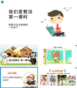 小学品德与社会人教部编版一年下《我们爱整洁第一课时》PPT课件