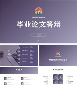 简约风通用毕业论文答辩ppt模板