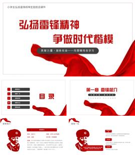 弘扬雷锋精神争做时代楷模学雷锋主题班会ppt模板