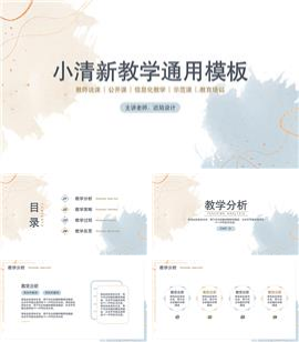 小清新教育教学通用ppt模板