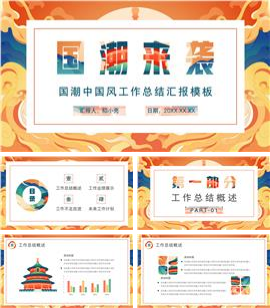 国潮中国风工作总结汇报PPT模板