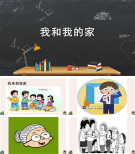 小学品德与社会人教部编版一年级下册《我和我的家》PPT课件