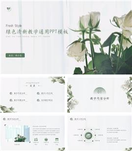 绿色小清新教学通用ppt模板