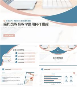 简约风教育教学通用ppt模板