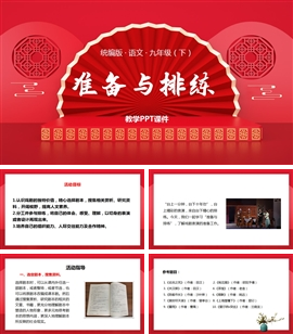 统编版语文九年级下册课件准备与排练PPT课件