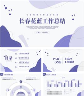 长春花蓝简约工作总结ppt模板