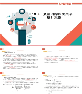 高中数学理科讲解《10.4变量间的相关关系、统计案例》PPT课件