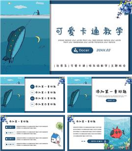 蓝色可爱卡通低年级教学PPT模板
