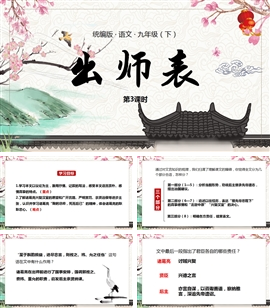统编版语文九年级下册课件出师表第3课时PPT模板