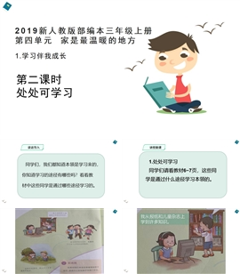 小学品德人教部编版三年上《1.学习伴我成长第2课时》PPT课件