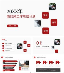 红色简约工作总结计划ppt模板