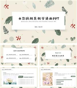 水彩风教育教学通用ppt模板