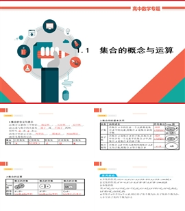 高中数学理科基础知识讲解《1.1集合的概念与运算》PPT课件