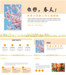 春季小清新工作汇报ppt模板