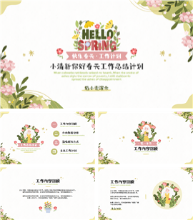小清新你好春天工作总结计划ppt模板