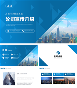 公司简介企业介绍产品宣传ppt模板