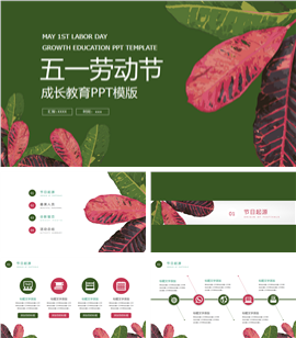 五一劳动节活动策划ppt模板