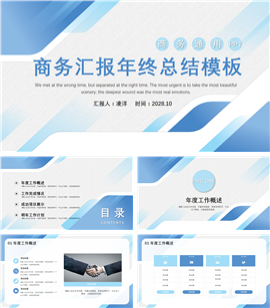 商务汇报年终总结通用PPT模板