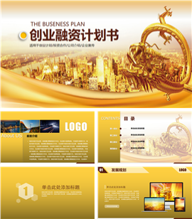 金色风格创业融资计划书PPT模板