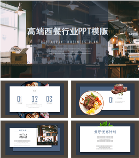 高端西餐厅行业PPT模板