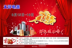 天洋电器开张宣传PSD素材下载