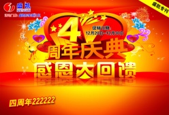 四周年庆典PSD素材下载