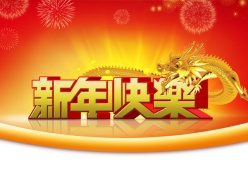 新年快乐展板PSD素材下载