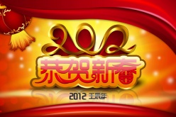 2012年恭贺新春PSD下载