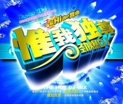 迪吧宣传海报PSD素材