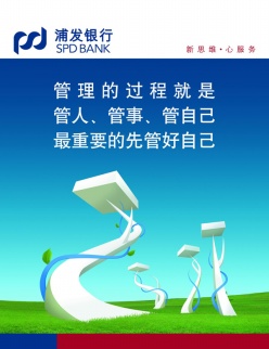 浦发银行宣传标语PSD素材